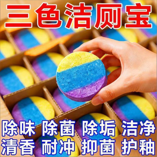 三色海洋香洁厕宝家用马桶除味去污缓释洁厕块卫生间清洁除垢剂