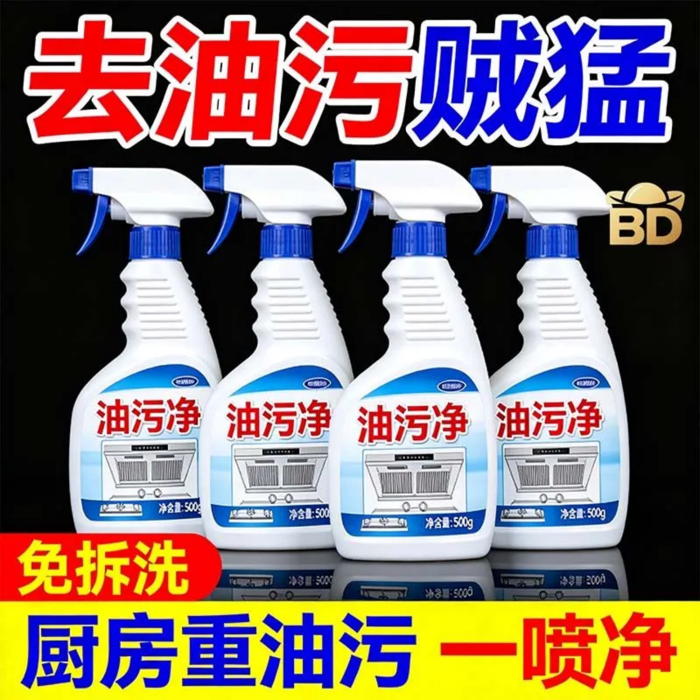 油污净厨房重油污清洁剂一喷净免拆洗去油污喷雾喷雾式厨房清洁剂
