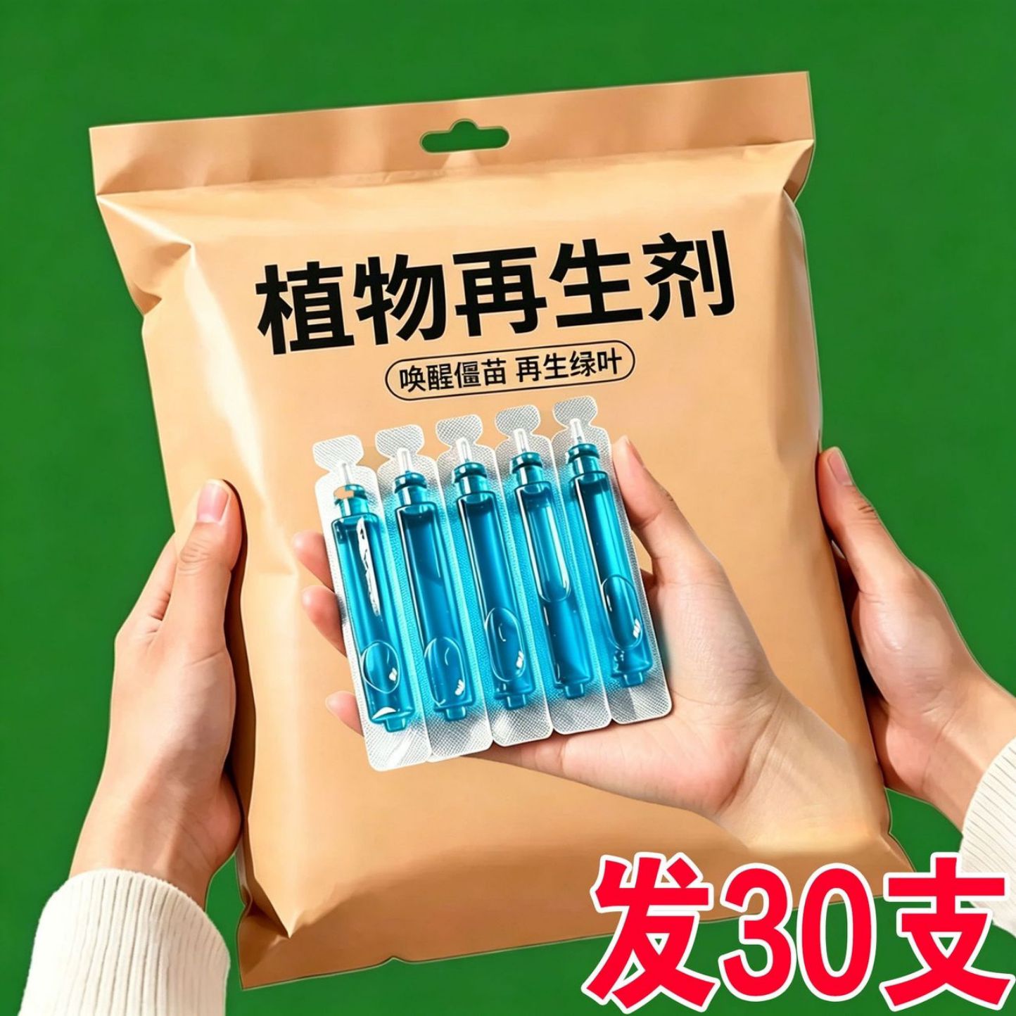 植物再生剂唤醒僵苗生根发芽花卉蔬菜通用30支装高效促生根热销中