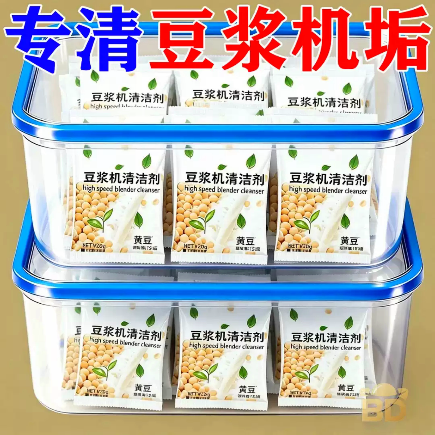 豆浆机破壁机强效清洗剂专用家用榨汁机料理机内胆多用途清洁剂