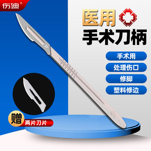 伤迪医用手术刀4号刀柄