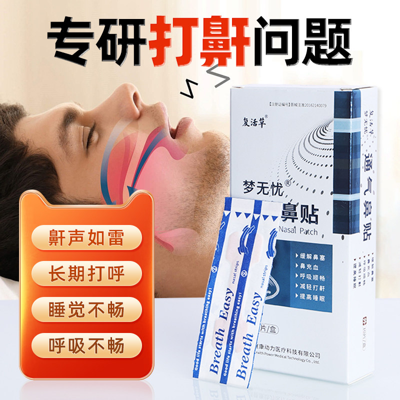 【二类医疗器械】止鼾贴通气鼻贴