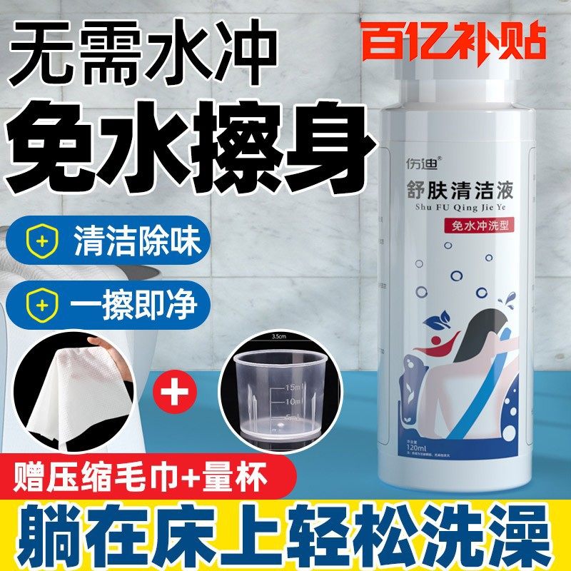 产妇卧床免冲水洗澡液沐浴露除异味臭味老人干洗擦身体清洁去污液