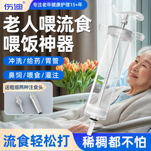 伤迪流食助推器鼻饲老人喂饭神器