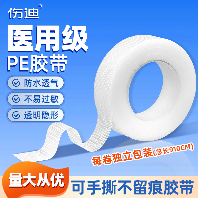 伤迪医用PE胶带透明透气易手撕