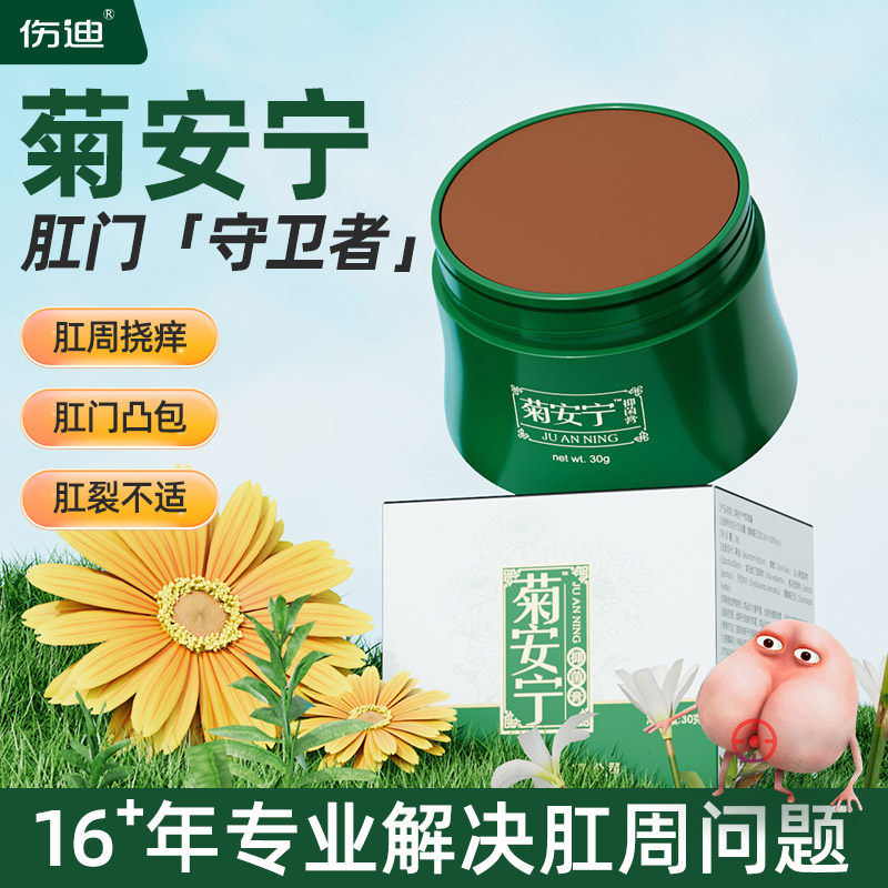 伤迪菊安宁抑菌膏肛门术后护理用品肛周促进伤口愈合膏外用封口膏