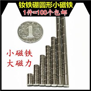 圓形吸鐵石釹鐵硼強(qiáng)力磁鐵磁鋼稀土永磁石小型強(qiáng)磁多尺寸D4x5x6mm