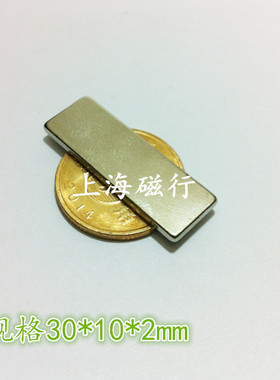 钕铁硼稀土永磁 强力磁钢吸铁石30x10x2 长方形强磁铁片30*10*2mm