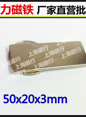 长方形薄片强力磁铁50x20x3 钕铁硼永磁强磁吸铁石磁钢50*20*3mm