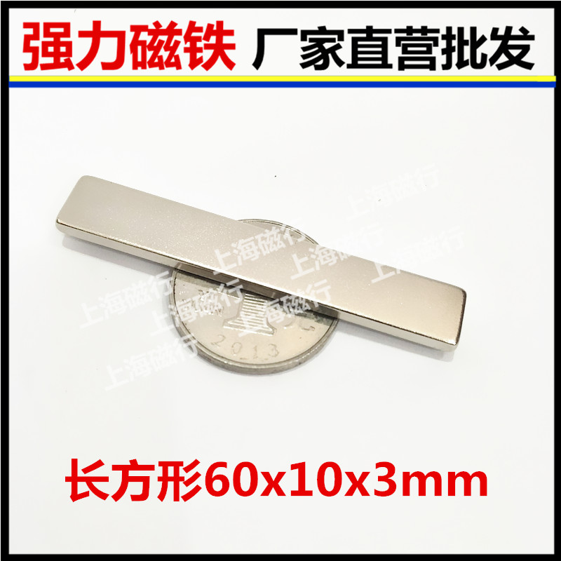 长方形磁铁钕铁硼稀土永磁薄片强力磁钢吸铁石60x10x3mm条形强磁