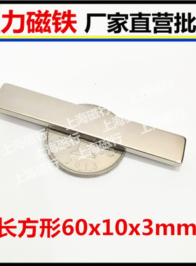 长方形磁铁钕铁硼稀土永磁薄片强力磁钢吸铁石60x10x3mm条形强磁