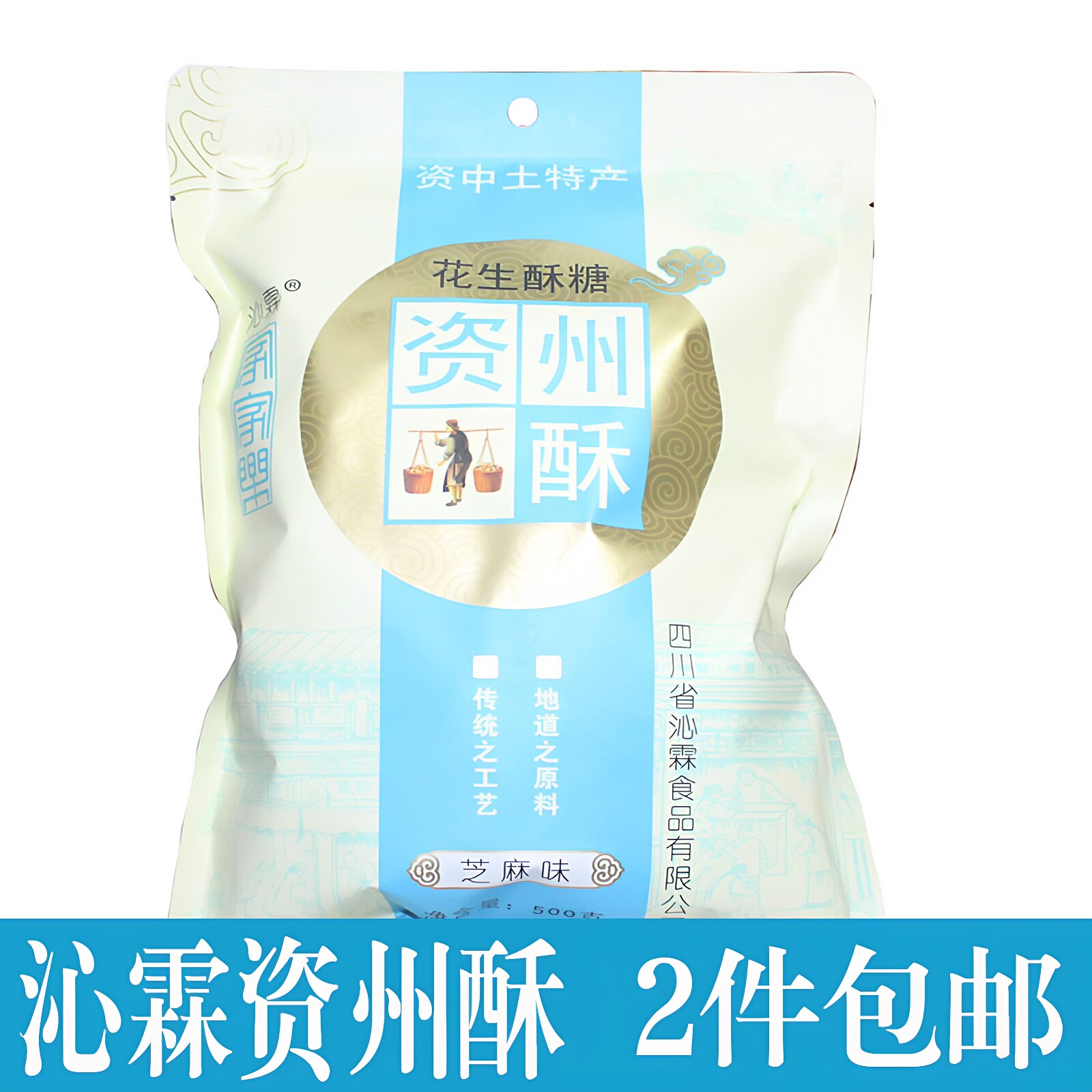 2件包邮资中沁霖资州酥花生酥糖芝麻酥宫廷酥传统手工糕点小吃