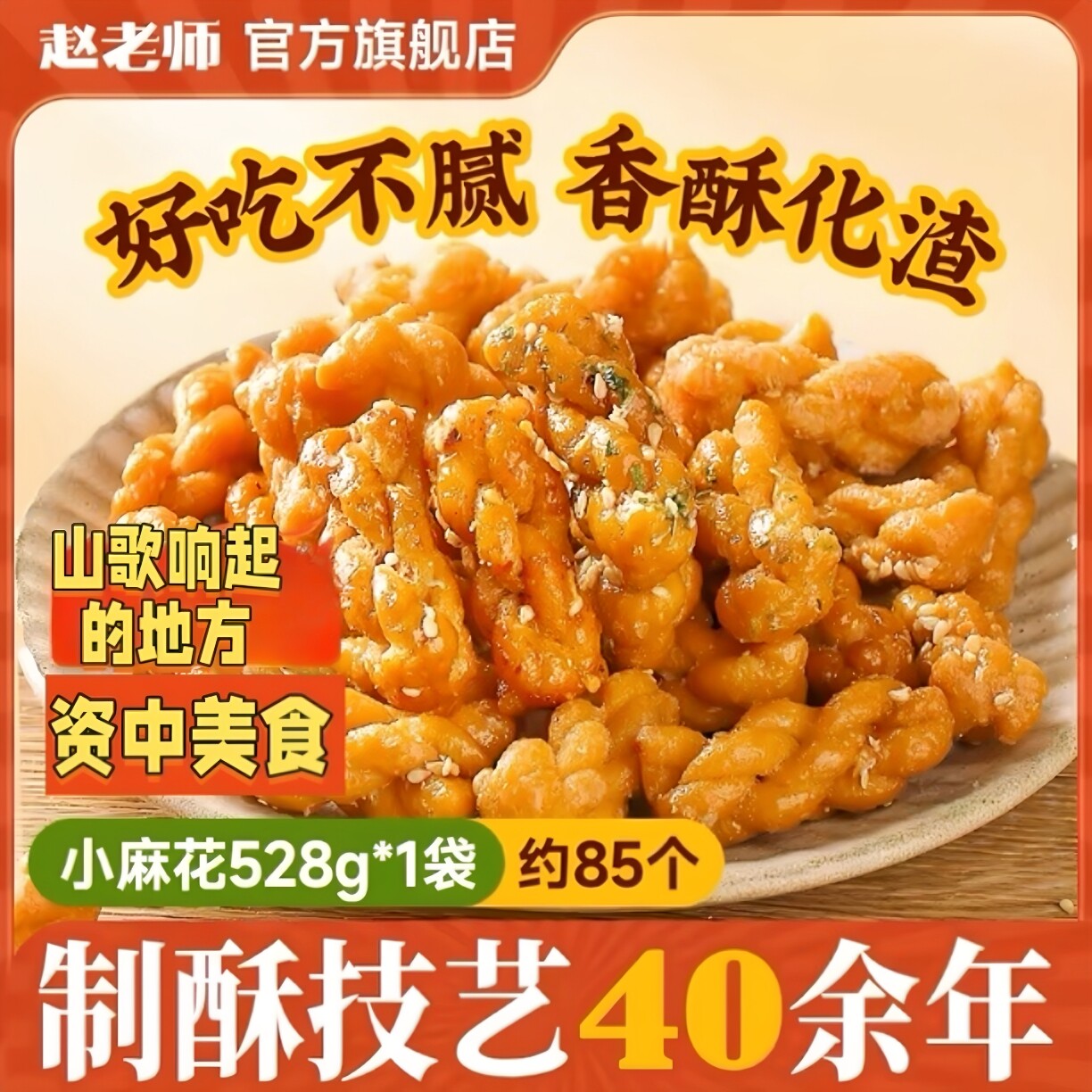 赵老师小麻花528g袋装