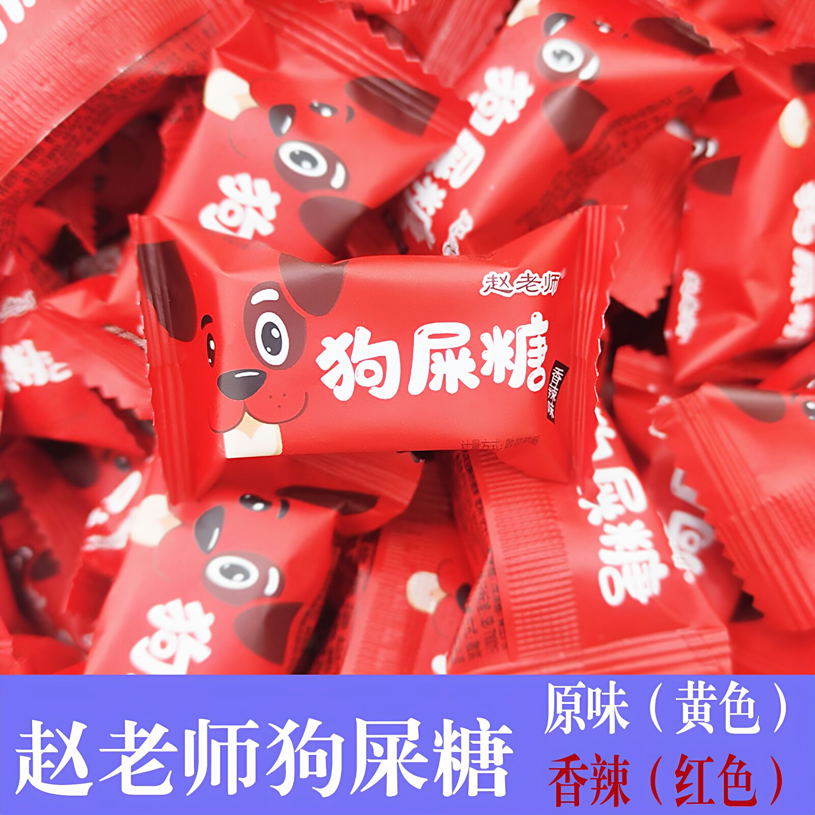 包邮四川特产赵老师狗屎糖趣味搞中式糕点/新中式糕点