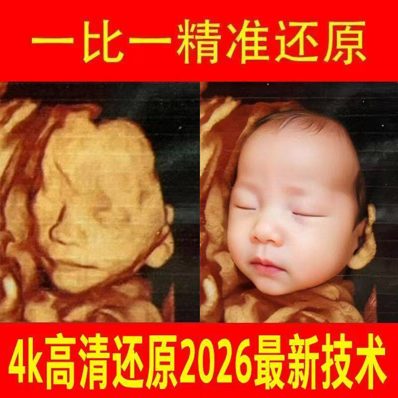 宝宝三四五维彩超AI预测绘制照片提前精修还原胎儿长相修复婴儿图