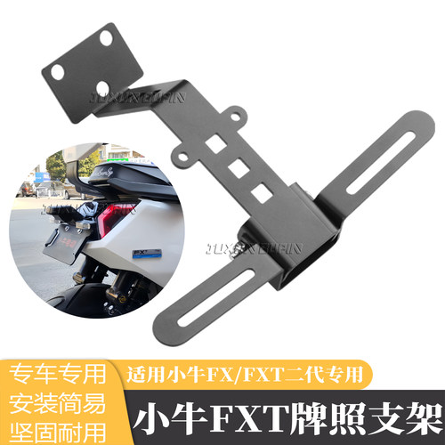 小牛FX/FXT可调后牌照架