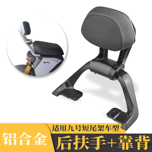 适用九号FZMIX短尾架直上后扶手猎户座靠背Mmax110/150PF90M通用
