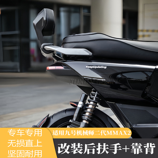 适用九号机械师二代MMAX2 110P改装后扶手尾翼后靠背加厚软靠背垫
