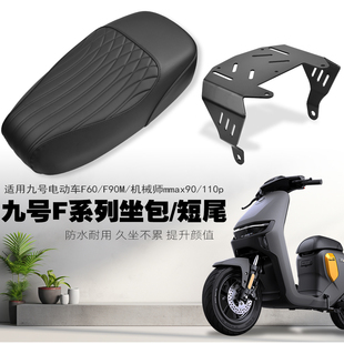 适用九号电动车f60/f90/机械师mmax90/110p改装一体式坐垫短尾架