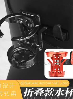 适用极核AE4ipro/AE5ipro电动车折叠水杯支架水瓶水壶架挂钩改装