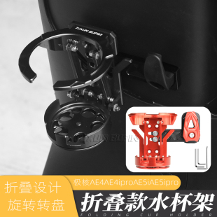 适用极核AE4ipro/AE5ipro电动车折叠水杯支架水瓶水壶架挂钩改装