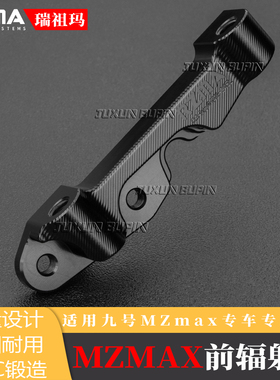 RZMA瑞祖玛螃蟹码辐射码适用九号mz nz mzmax改装前轮245后轮220