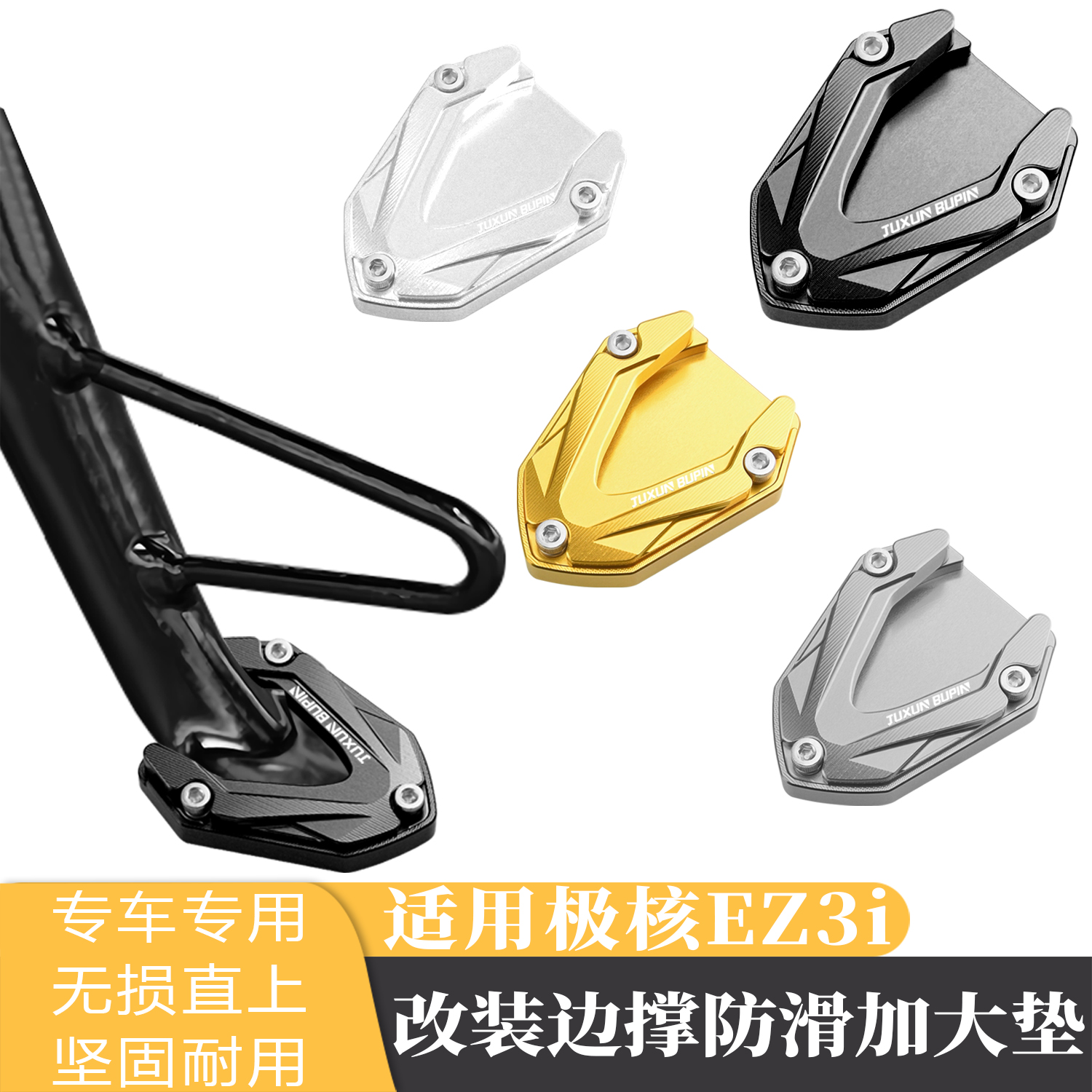适用极核EZ3i边撑垫改装加大垫