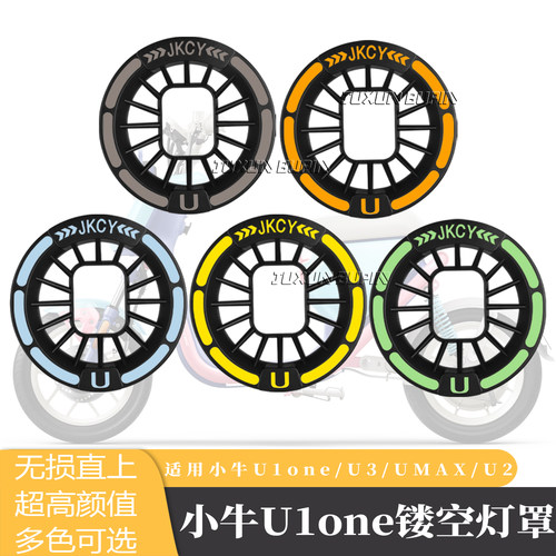 适用小牛U1one/Umax/U2/U3/奇迹牛N8大灯罩复古镂空灯壳改装配件
