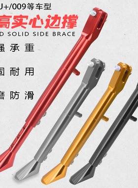 适用小牛深远009电动车UQI+/U+A/U+B/U1改装侧撑可调节边撑侧脚架