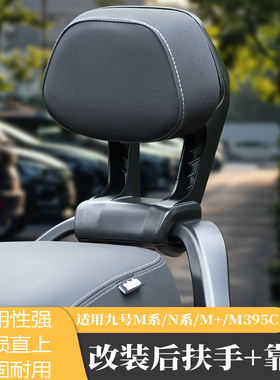 适用九号M/N系列/M395/N370/MZMIX/M95c铝合金后扶手靠背靠垫
