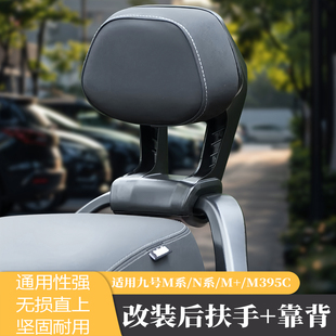 适用九号M/N系列/M395/N370/MZMIX/M95c铝合金后扶手靠背靠垫