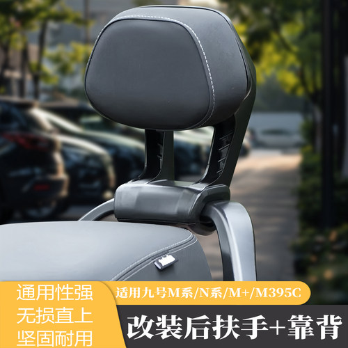 九号M/N系列铝合金后扶手靠背