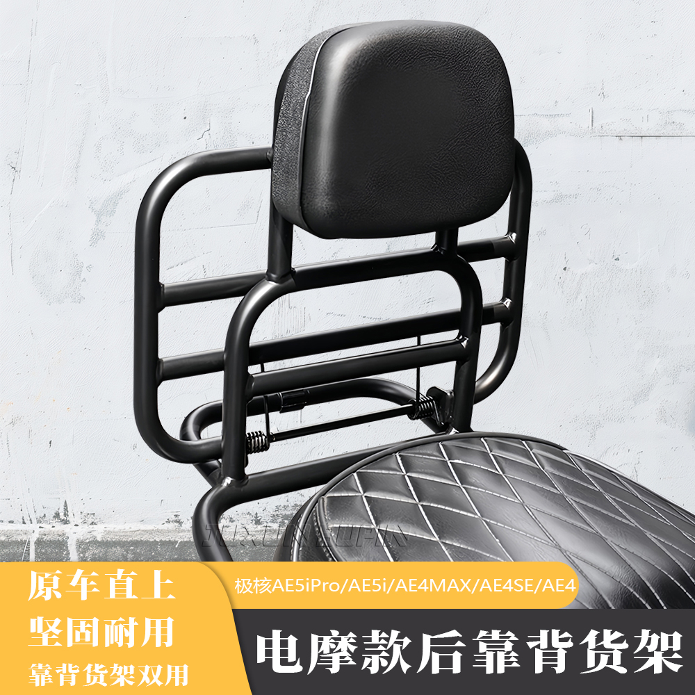 适用极核电摩AE4靠背载物架