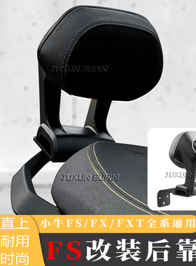 适用26款小牛FS后靠背FXT/FX电动车全系列载人后座位靠背改装配件