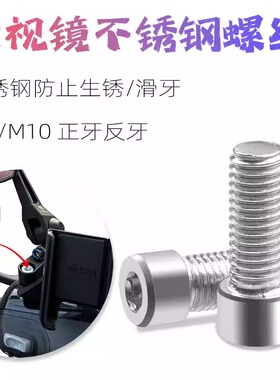 摩托车电动车内六角不锈钢M8/M10x25mm 正牙反丝后视镜固定螺丝