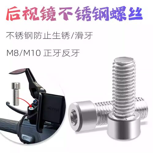 摩托车电动车内六角不锈钢M8/M10x25mm 正牙反丝后视镜固定螺丝