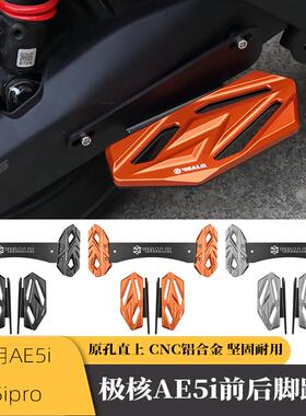 适用极核ae5i配件/AE5ipro电动车改装铝合金加宽前脚踏板后脚踏板