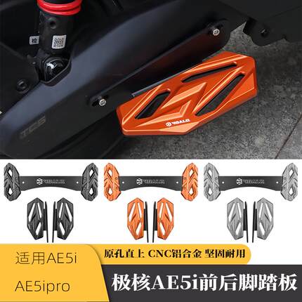 适用极核ae5i配件/AE5ipro电动车改装铝合金加宽前脚踏板后脚踏板