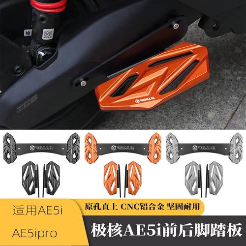 极核ae5i/AE5ipro前后脚踏板
