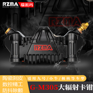 RZMA瑞祖玛GM305大辐射卡钳小牛NXT九号mz极核AE5改装升级碟刹
