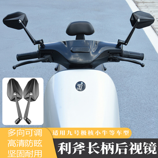 适用九号M395C小牛FXT极核AE5后视镜摩托车电动车长柄改装 反光镜