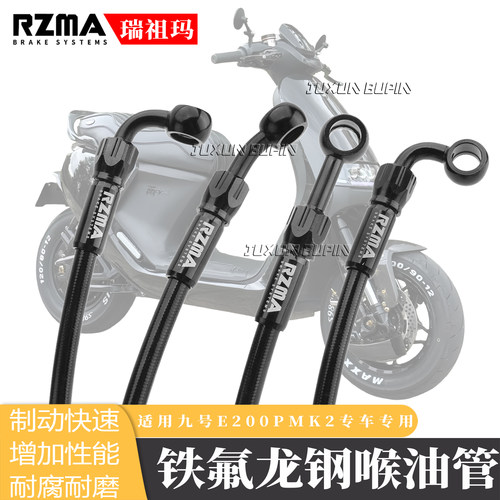 RZMA刹车油管适用九号E200PMK2
