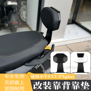 适用小牛FXT电动车fxplay改装配件后靠背后座靠垫专用加厚后靠垫