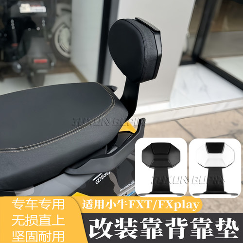 适用小牛FXT专用电动车靠垫