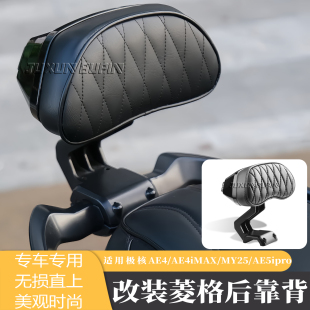 Pro尾翼后靠垫 AE5i 适用极核改装 配件电动车AE4i后靠背AE4MY25