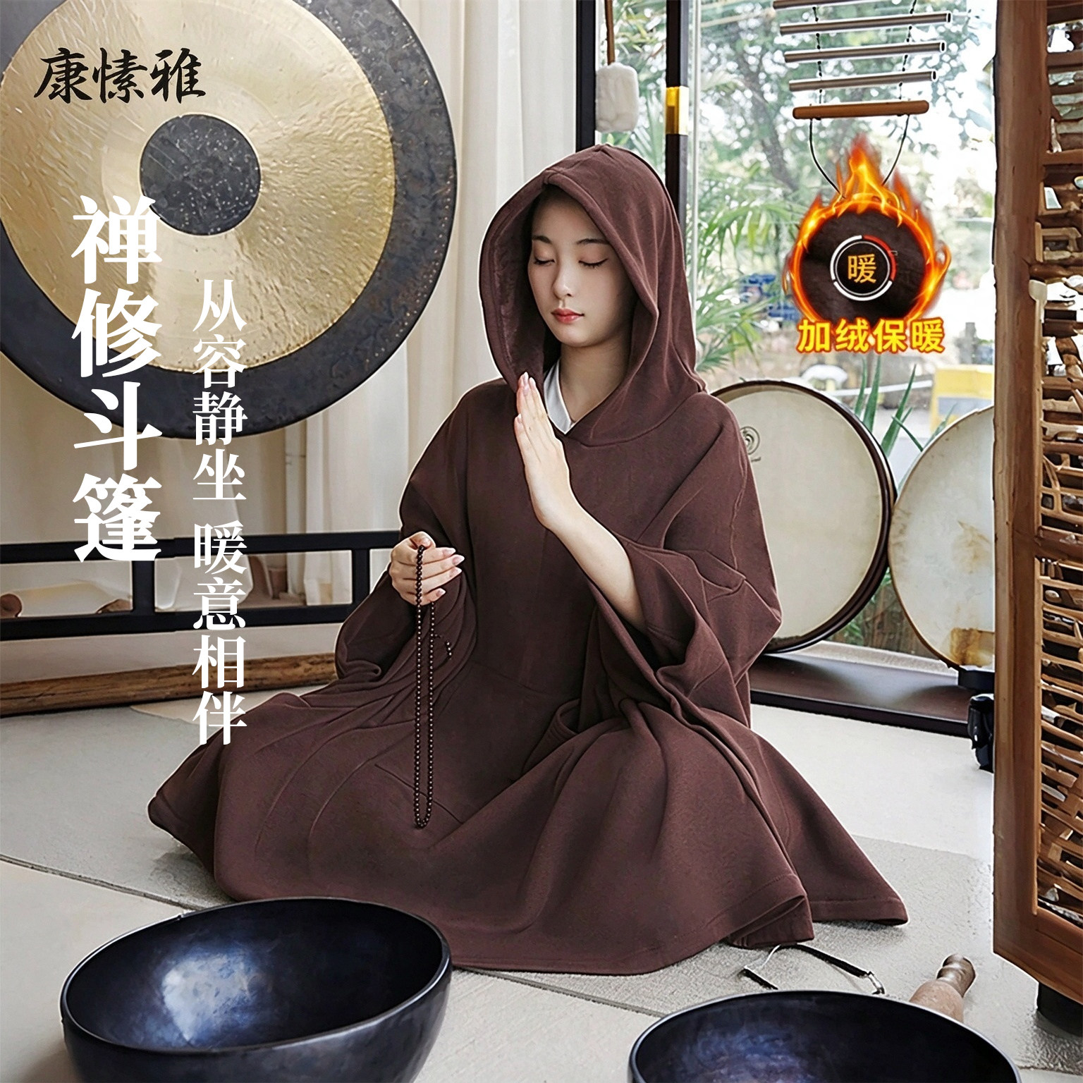 康愫雅静坐禅修披风斗篷中长款宽松瑜伽服秋冬加绒保暖僧服打坐服