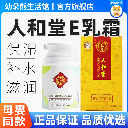 人和堂维生素E乳霜无激素宝宝霜