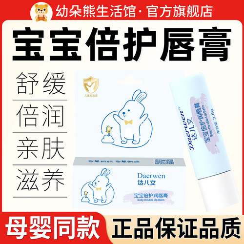 达儿文宝宝倍护润唇膏无激素护唇
