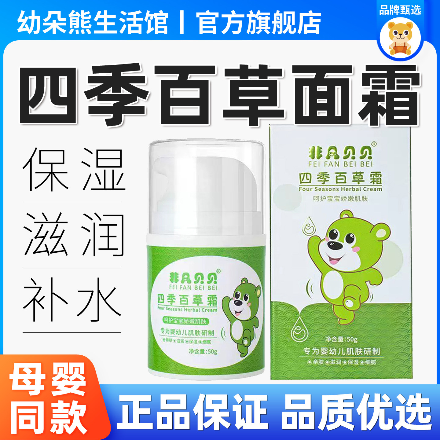 非凡贝贝四季百草霜宝宝无激素无抗生素面霜保湿滋润非凡贝贝面霜
