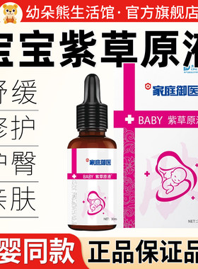 家庭御医紫草原液宝宝按摩紫草油